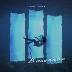 封面 Денис RiDer - В океанах