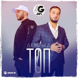封面 AG JAN - Девочка ТОП