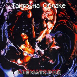 封面 Крематорий - Брат во Христе