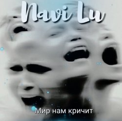 封面 Navi Lu - Мир нам кричит(symphony.remix)