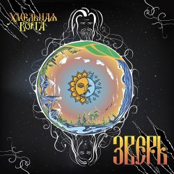 封面 Хмельная Ворга - Три стрелы