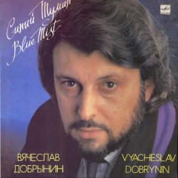 封面 Добрынин Вячеслав - Синий туман