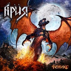 封面 Ария - Равновесие сил