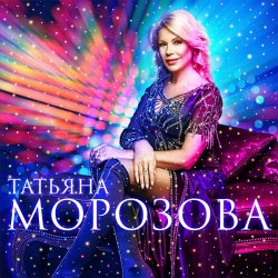 封面 Татьяна Морозова - Женщины России