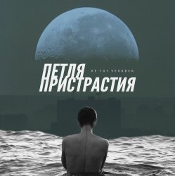 封面 Петля Пристрастия - Природа дарит боль