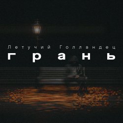 封面 Грань