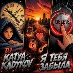 封面 DJ Katya Kadykov - Я тебя забыла