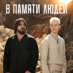 封面 Shaman - В памяти людей
