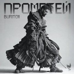 封面 Бурито, Рондо - Когда ты скажешь прощай