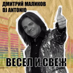 封面 Дмитрий Маликов, Dj Antonio - С тобой