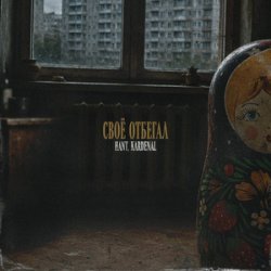 封面 HANT, Kardenal - Своё отбегал