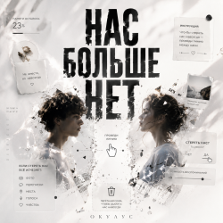 封面 НАС БОЛЬШЕ НЕТ..