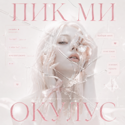 封面 ОКУЛУС - ПИКМИ