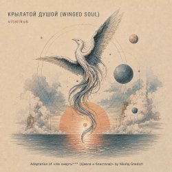 封面 ViTaLiKuS - КРЫЛАТОЙ ДУШОЙ (WINGED SOUL)