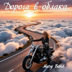 封面 Mary Bond - Дорога в облака