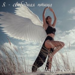 封面 Я - свободная птица