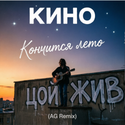 封面 Кончится лето (AG Cover mix)