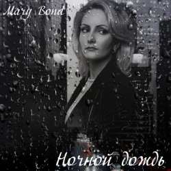 封面 Mary Bond - Ночной дождь