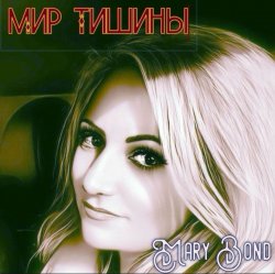 封面 Mary Bond - Мир тишины