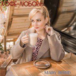 封面 Mary Bond - Кофе-любовь