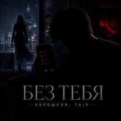 封面 Хорошуля & TAIP - Без тебя