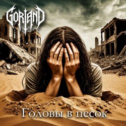 封面 Gorland - Головы в песок