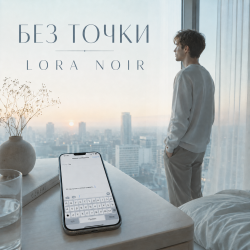 封面 LORA NOIR - БЕЗ ТОЧКИ / Without a Full Stop