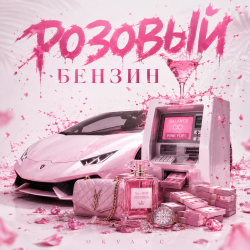 封面 ОКУЛУС - РОЗОВЫЙ БЕНЗИН