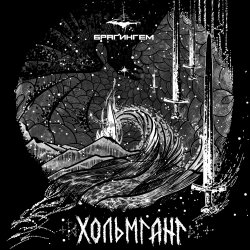 Cover Брагингем - Зимовье