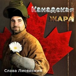 封面 Слава Лисянский - Нежный Рэп