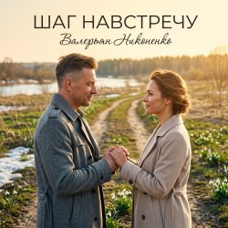 封面 Валерьян Никоненко - Шаг навстречу