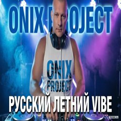 封面 РУССКИЙ ЛЕТНИЙ VIBE 2026