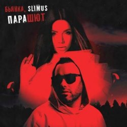 封面 Slimus, Бьянка - Парашют