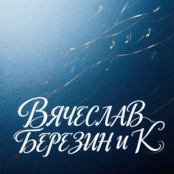 封面 Вячеслав Березин и К - Живой