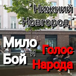 封面 Нижний Новгород