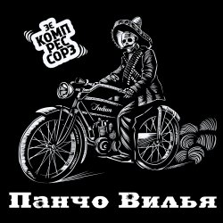 封面 Зэ Компрессорз - Панчо Вилья