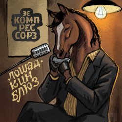 封面 Зэ Компрессорз - Лошадкин блюз