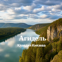 封面 Агидель
