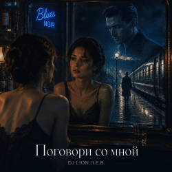 封面 Поговори со мной