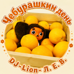 封面 DJ-Lion- Л. Е. В. - Чебурашка