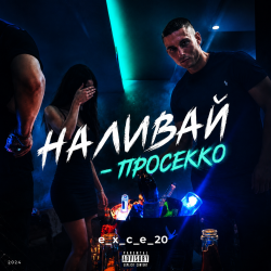 封面 Наливай - Просекко