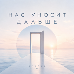 封面 ОКУЛУС - НАС УНОСИТ ДАЛЬШЕ