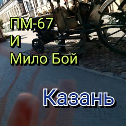 封面 Мило Бой и ПМ - 67 - Казань+