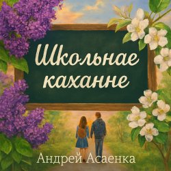 封面 "Школьнае каханне".