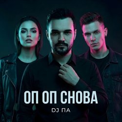 封面 П А - Оп Оп Снова