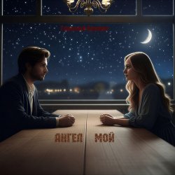 封面 Ангел мой