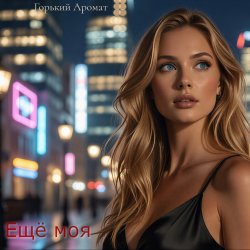 封面 Ещё моя
