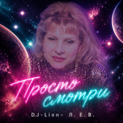 封面 DJ-Lion- Л. Е. В. - Просто смотри