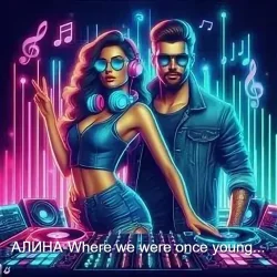 封面 Алина Даниленко - Where we were once young...
