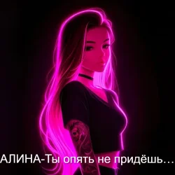 封面 Алина Даниленко - Ты опять не придёшь…